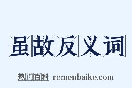 虽故反义词是什么意思的图片